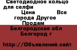 Светодиодное кольцо для селфи Selfie Heart Light v3.0 › Цена ­ 1 990 - Все города Другое » Продам   . Белгородская обл.,Белгород г.